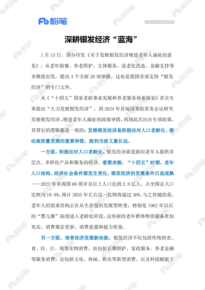 2024.1.21发展银发经济（标注版）公众号：上岸的资料_2026考公资料_（10）粉笔_2025粉笔国考省考980（课＋笔记）_粉笔980（25多省）_1、粉笔时政_2、F晨读时政_2024年_2024年01月