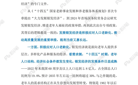 2024.1.21发展银发经济（标注版）公众号：上岸的资料_2026考公资料_（10）粉笔_2025粉笔国考省考980（课＋笔记）_粉笔980（25多省）_1、粉笔时政_2、F晨读时政_2024年_2024年01月