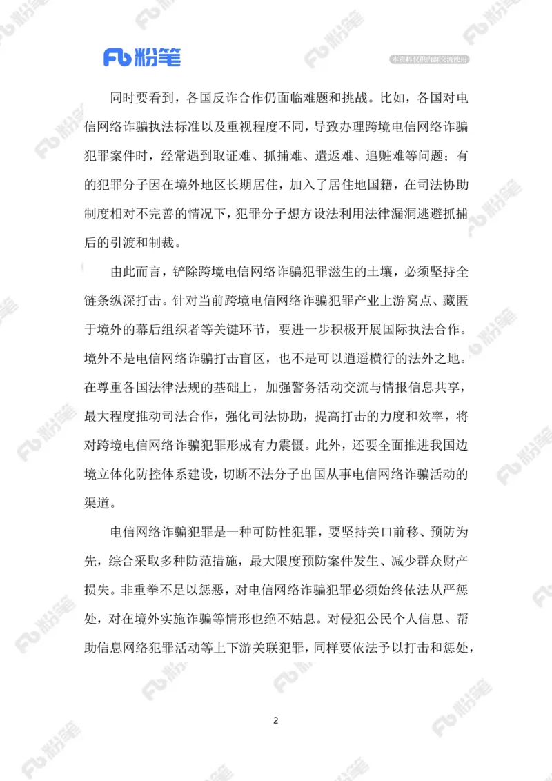 2023.08.30治理跨境电信网络诈骗_2026考公资料_（10）粉笔_2025粉笔国考省考980（课＋笔记）_粉笔980（25多省）_1、粉笔时政_2、F晨读时政_2023年_08月