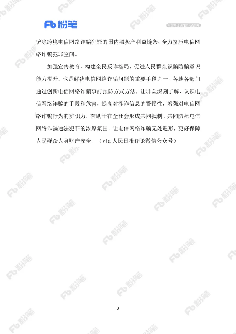 2023.08.30治理跨境电信网络诈骗_2026考公资料_（10）粉笔_2025粉笔国考省考980（课＋笔记）_粉笔980（25多省）_1、粉笔时政_2、F晨读时政_2023年_08月