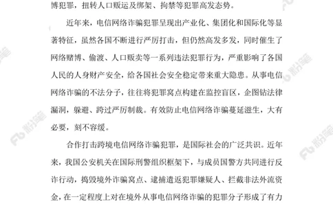 2023.08.30治理跨境电信网络诈骗_2026考公资料_（10）粉笔_2025粉笔国考省考980（课＋笔记）_粉笔980（25多省）_1、粉笔时政_2、F晨读时政_2023年_08月