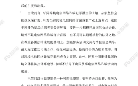 2023.08.30治理跨境电信网络诈骗_2026考公资料_（10）粉笔_2025粉笔国考省考980（课＋笔记）_粉笔980（25多省）_1、粉笔时政_2、F晨读时政_2023年_08月