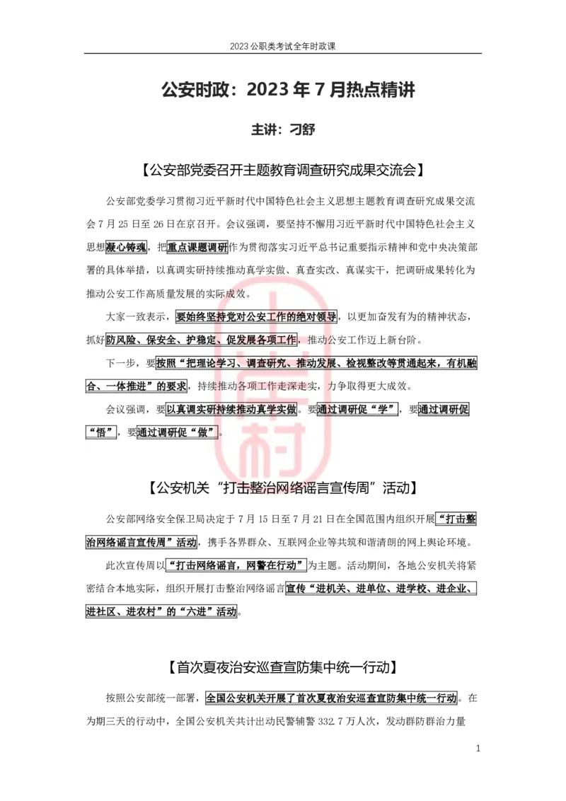 2023年7月热点精讲_2026考公资料_（28）上岸村合集（司马、章晓铭、王永恒、天晓、忠政、丁旭等）_2025合集_8上岸村公安_2024公安全年时政上岸村