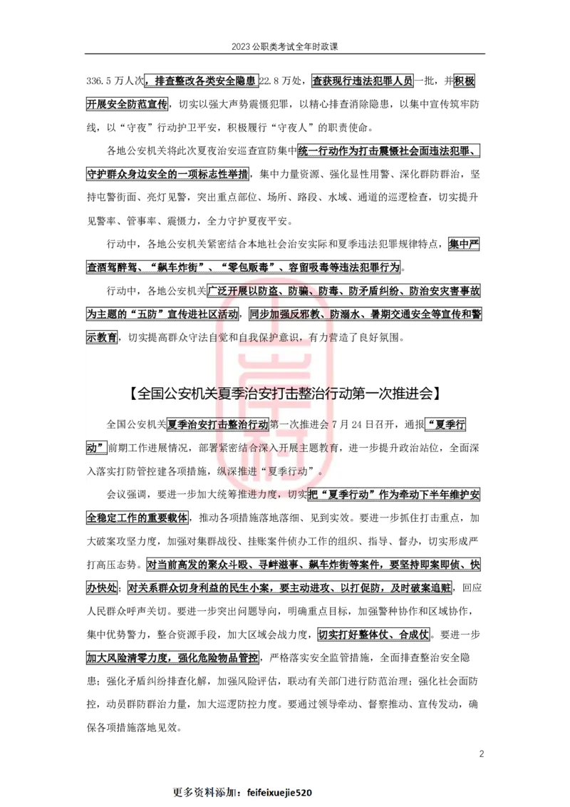 2023年7月热点精讲_2026考公资料_（28）上岸村合集（司马、章晓铭、王永恒、天晓、忠政、丁旭等）_2025合集_8上岸村公安_2024公安全年时政上岸村