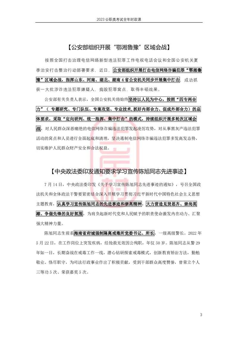 2023年7月热点精讲_2026考公资料_（28）上岸村合集（司马、章晓铭、王永恒、天晓、忠政、丁旭等）_2025合集_8上岸村公安_2024公安全年时政上岸村