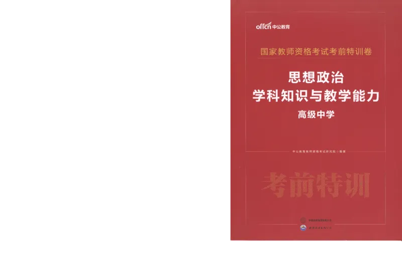 高中-思想政治学科知识与教学能力_教资_25下资料合集二_25下最新科三知识点汇编+思维导图-高中_01.政治_05.模拟卷