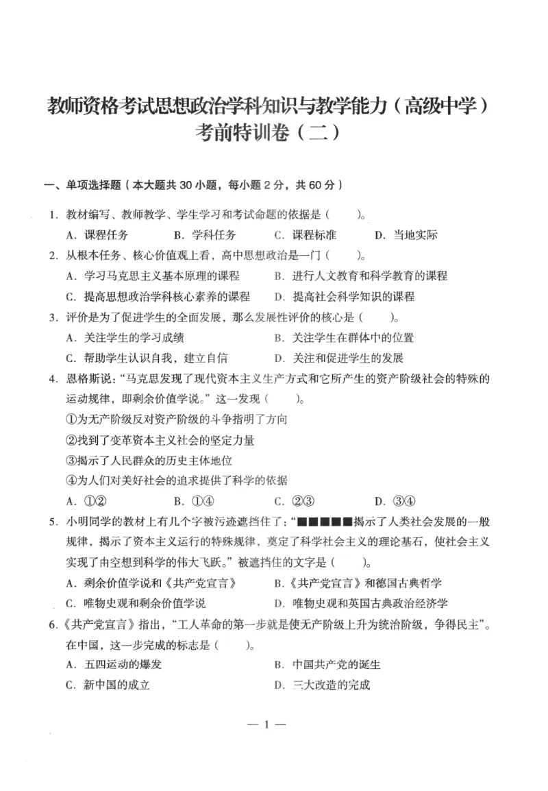 高中-思想政治学科知识与教学能力_教资_25下资料合集二_25下最新科三知识点汇编+思维导图-高中_01.政治_05.模拟卷