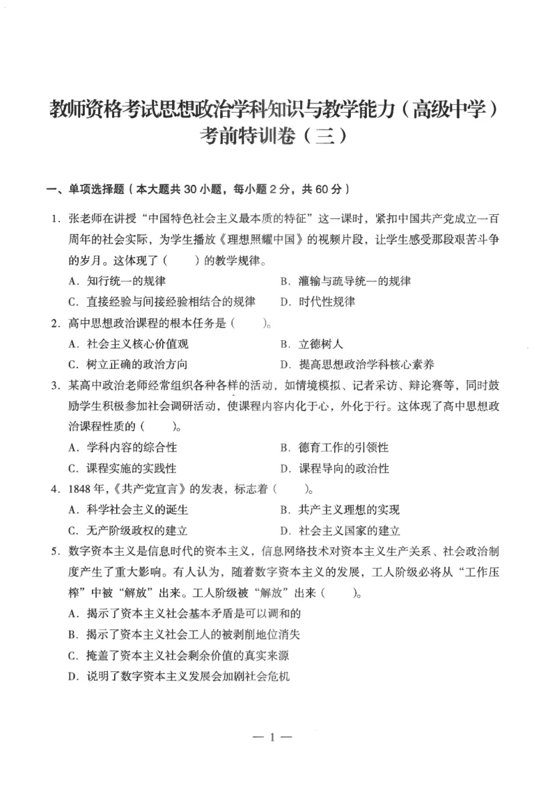 高中-思想政治学科知识与教学能力_教资_25下资料合集二_25下最新科三知识点汇编+思维导图-高中_01.政治_05.模拟卷