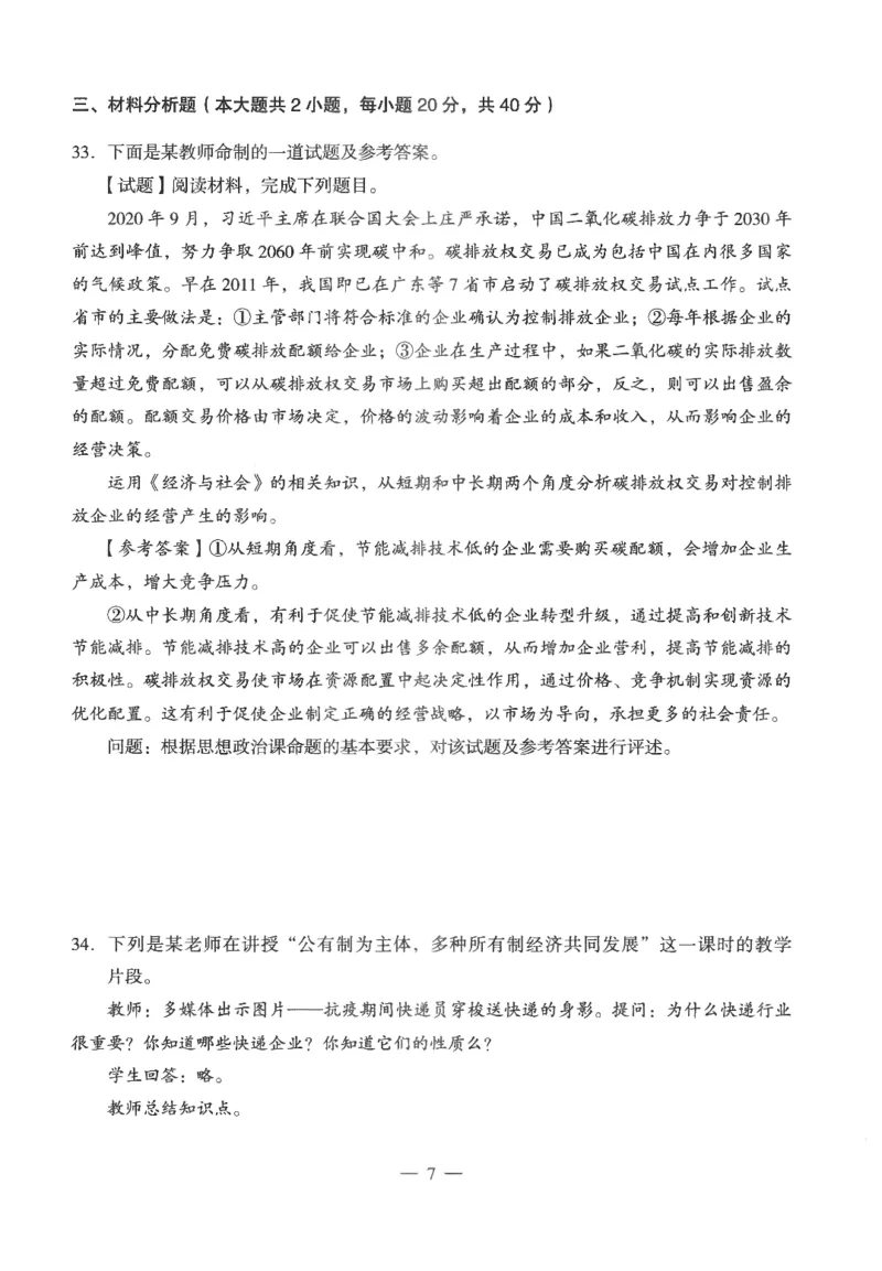高中-思想政治学科知识与教学能力_教资_25下资料合集二_25下最新科三知识点汇编+思维导图-高中_01.政治_05.模拟卷