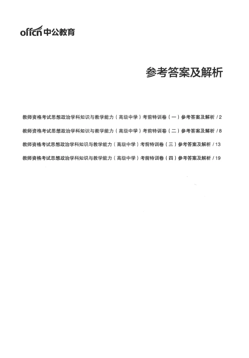 高中-思想政治学科知识与教学能力_教资_25下资料合集二_25下最新科三知识点汇编+思维导图-高中_01.政治_05.模拟卷