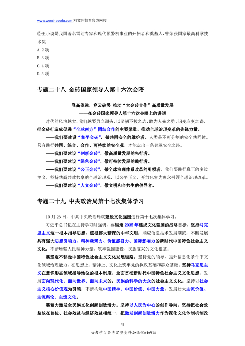 2025国省考时政冲刺&mdash;&mdash;马克_2026考公资料_（08）刘文超&威猛公考（阿里木江）_2025合集_最新2025年国考疯魔班刘文超&威猛公考⭐⭐⭐_讲义_时政及政治理论讲义
