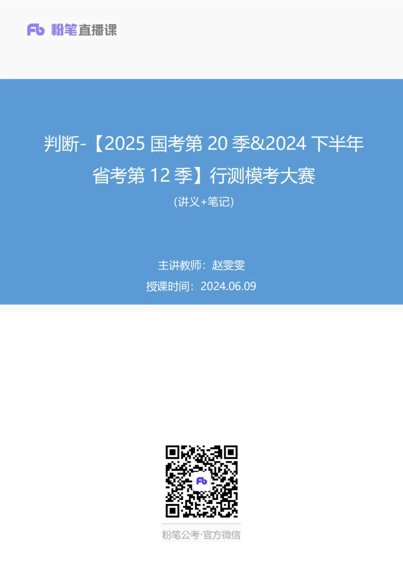 2024.06.09+判断-2025国考第20季&2024下半年省考第12季行测模考大赛+赵雯雯（讲义+笔记）（9元课：模考大赛解析课）_2026考公资料_（10）粉笔_2025粉笔国考省考980（课＋笔记）