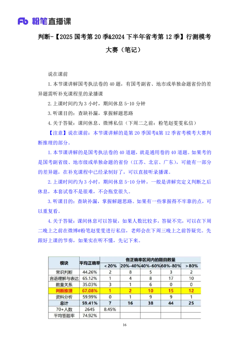 2024.06.09+判断-2025国考第20季&2024下半年省考第12季行测模考大赛+赵雯雯（讲义+笔记）（9元课：模考大赛解析课）_2026考公资料_（10）粉笔_2025粉笔国考省考980（课＋笔记）