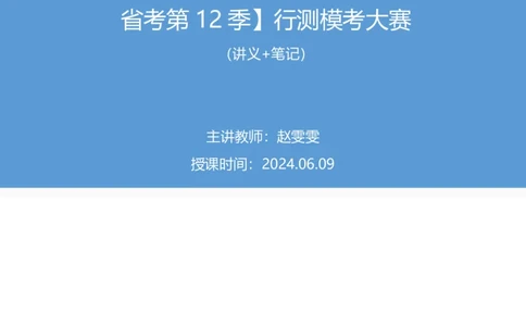2024.06.09+判断-2025国考第20季&2024下半年省考第12季行测模考大赛+赵雯雯（讲义+笔记）（9元课：模考大赛解析课）_2026考公资料_（10）粉笔_2025粉笔国考省考980（课＋笔记）