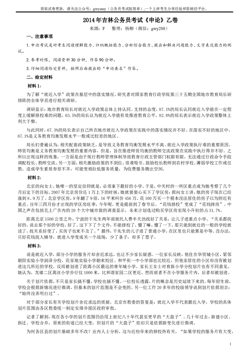 2014年吉林公务员考试《申论》试卷参考答案（乙级）_26吉林考备考资料包_01吉林公务员考试真题行测申论07-25_吉林公务员考试真题&mdash;&mdash;申论06-23