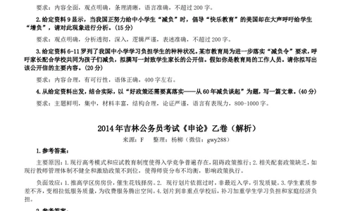 2014年吉林公务员考试《申论》试卷参考答案（乙级）_26吉林考备考资料包_01吉林公务员考试真题行测申论07-25_吉林公务员考试真题&mdash;&mdash;申论06-23