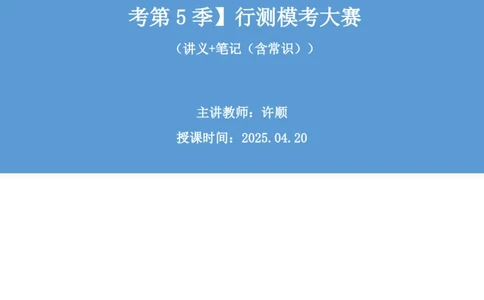 2025.04.20+言语-2026国考第13季&2025下半年省考第5季行测模考大赛+许顺+（讲义+笔记）+（9元课：模考大赛解析课）_2026考公资料_（57）申论材料_模考2026国考模考大赛_2026国考第13季