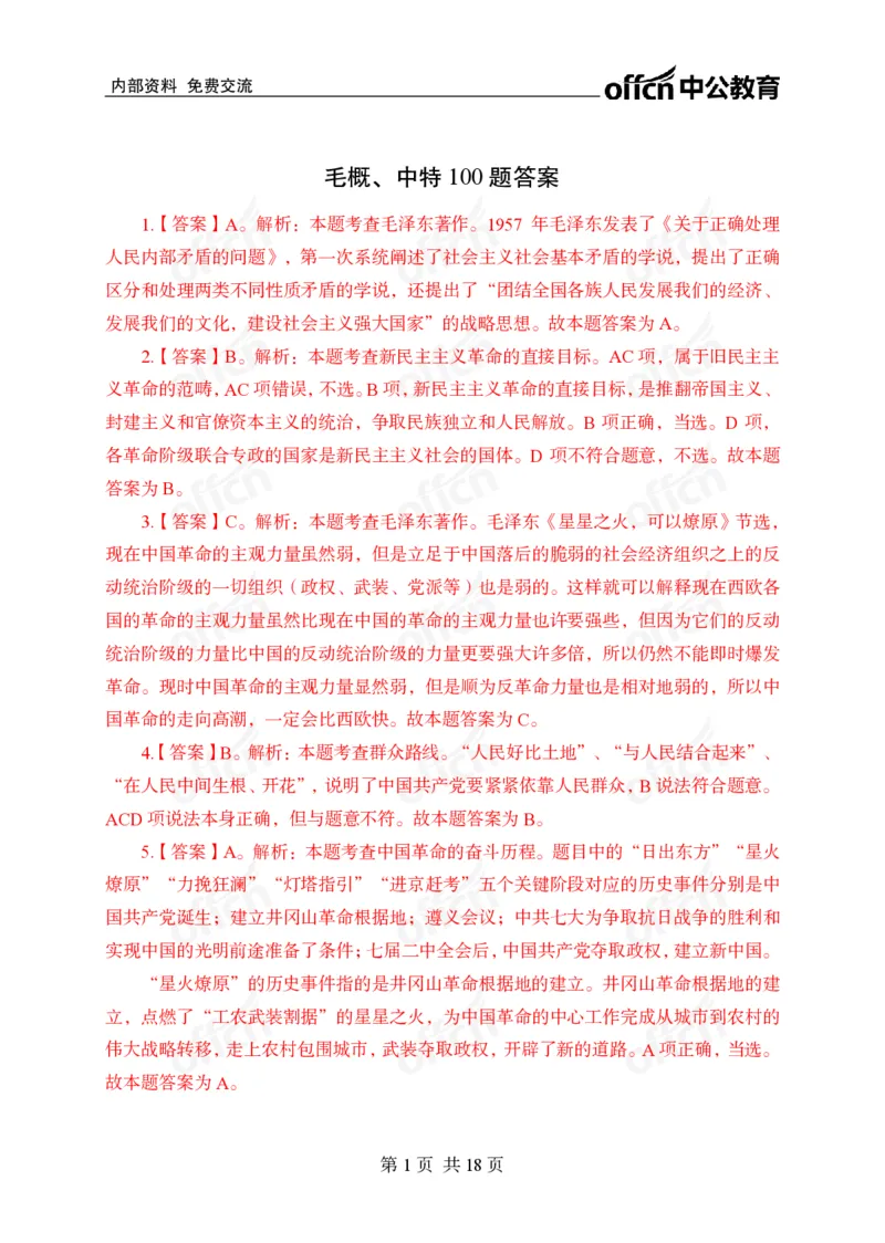 毛概中特100题答案_2026考公资料_（11）小黑（离职去上岸村了）_公基时政政治理论小黑合集（2024+2025）_2025小黑资料合集_政治理论2025省考小黑政治常识系统班_课件