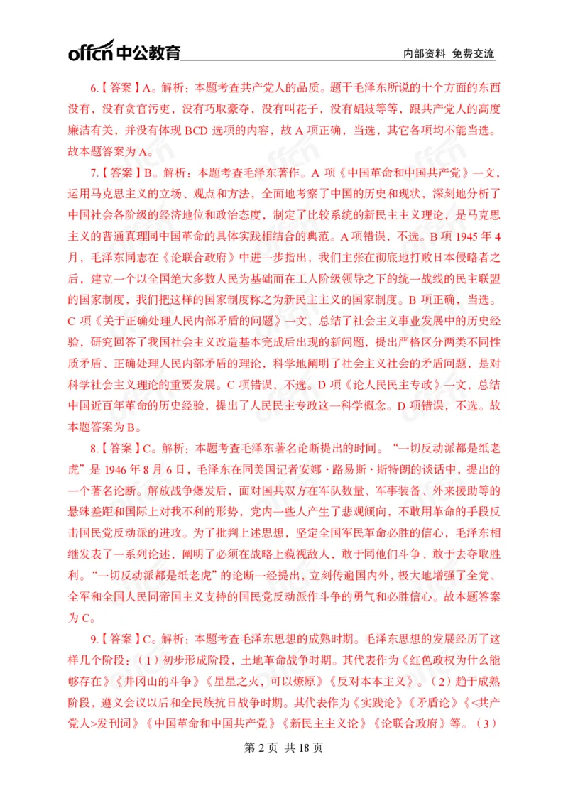 毛概中特100题答案_2026考公资料_（11）小黑（离职去上岸村了）_公基时政政治理论小黑合集（2024+2025）_2025小黑资料合集_政治理论2025省考小黑政治常识系统班_课件