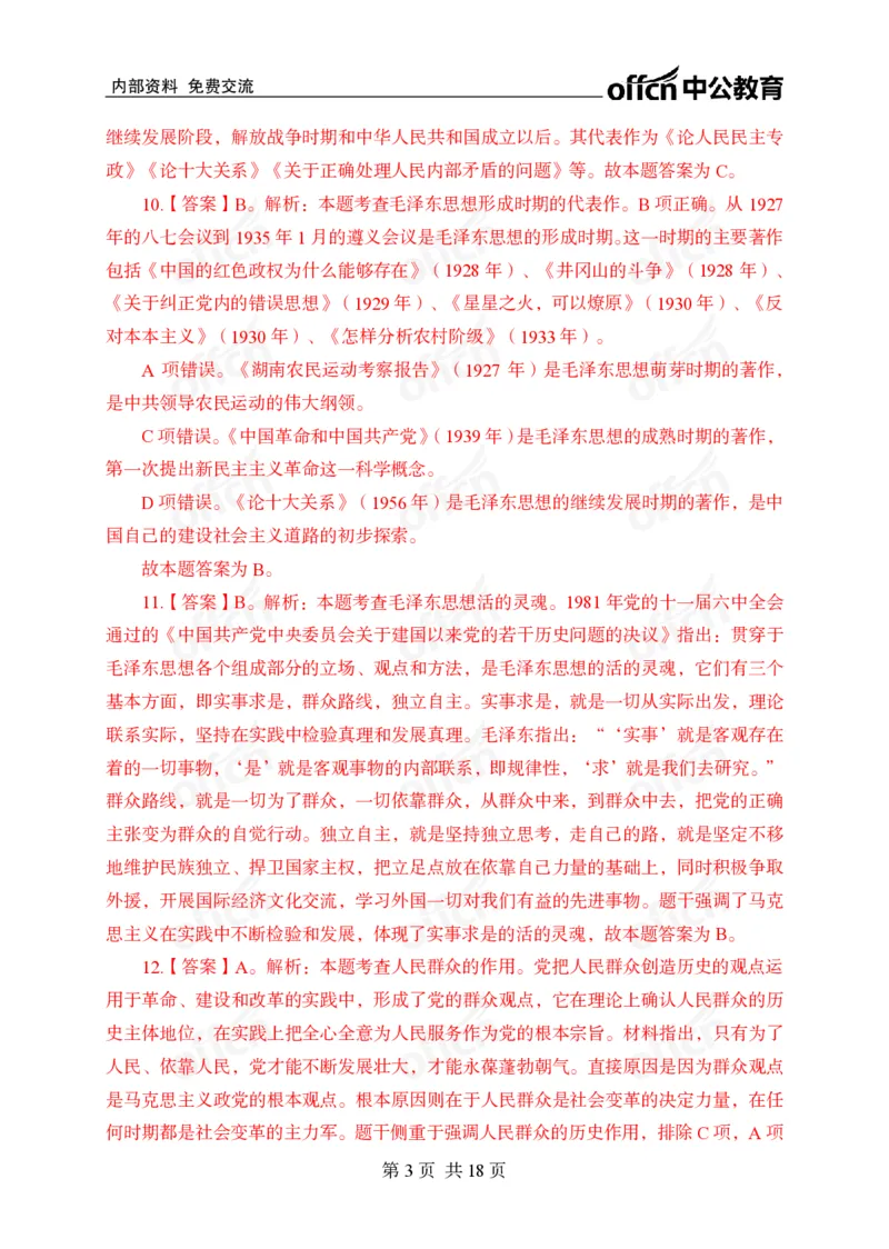 毛概中特100题答案_2026考公资料_（11）小黑（离职去上岸村了）_公基时政政治理论小黑合集（2024+2025）_2025小黑资料合集_政治理论2025省考小黑政治常识系统班_课件