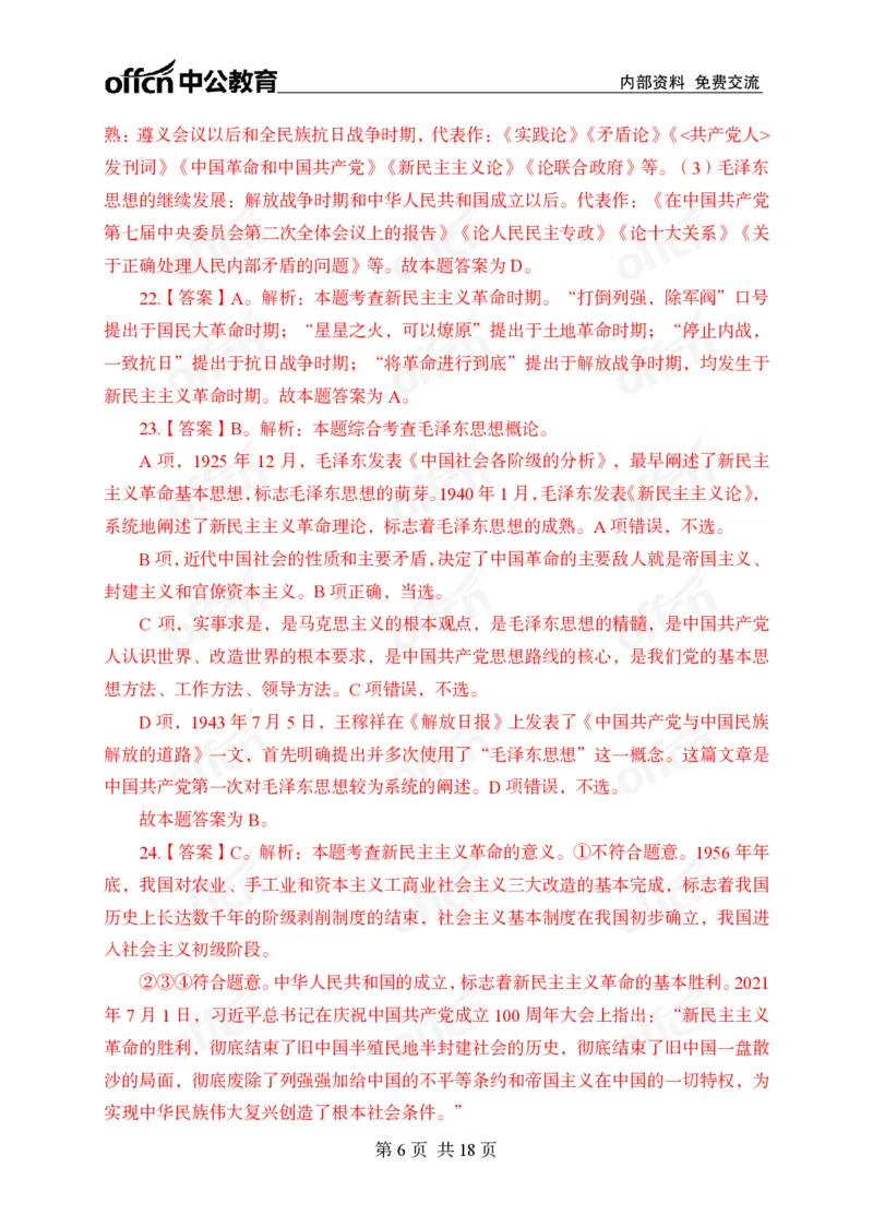 毛概中特100题答案_2026考公资料_（11）小黑（离职去上岸村了）_公基时政政治理论小黑合集（2024+2025）_2025小黑资料合集_政治理论2025省考小黑政治常识系统班_课件