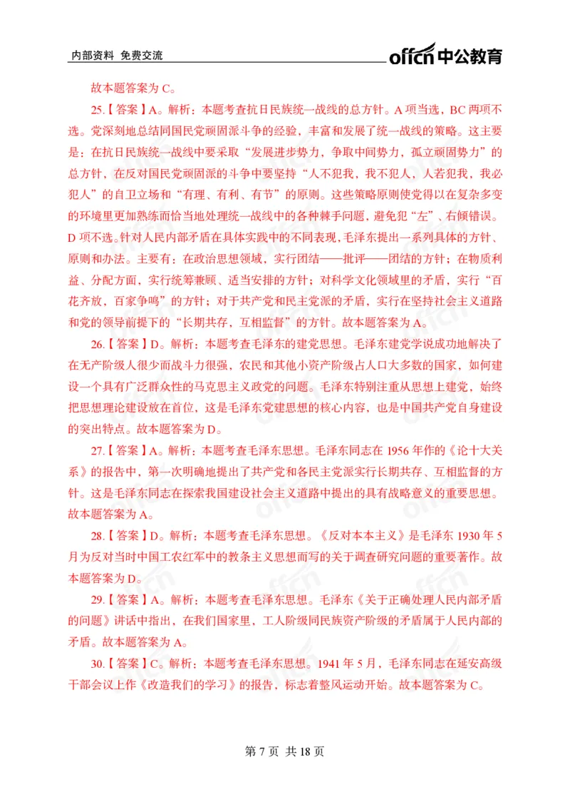 毛概中特100题答案_2026考公资料_（11）小黑（离职去上岸村了）_公基时政政治理论小黑合集（2024+2025）_2025小黑资料合集_政治理论2025省考小黑政治常识系统班_课件