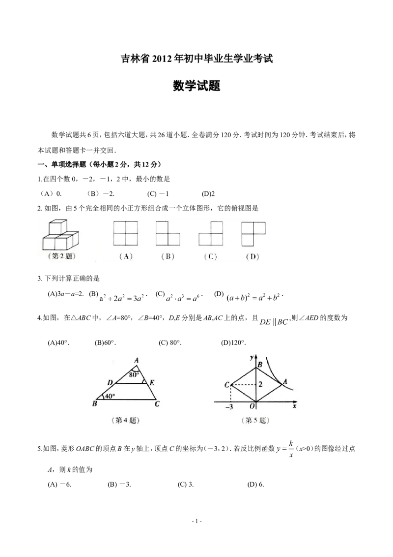 2012年吉林省中考数学试题及答案_中考真题_2.数学中考真题2015-2024年_地区卷_吉林省_吉林中考数学08-22