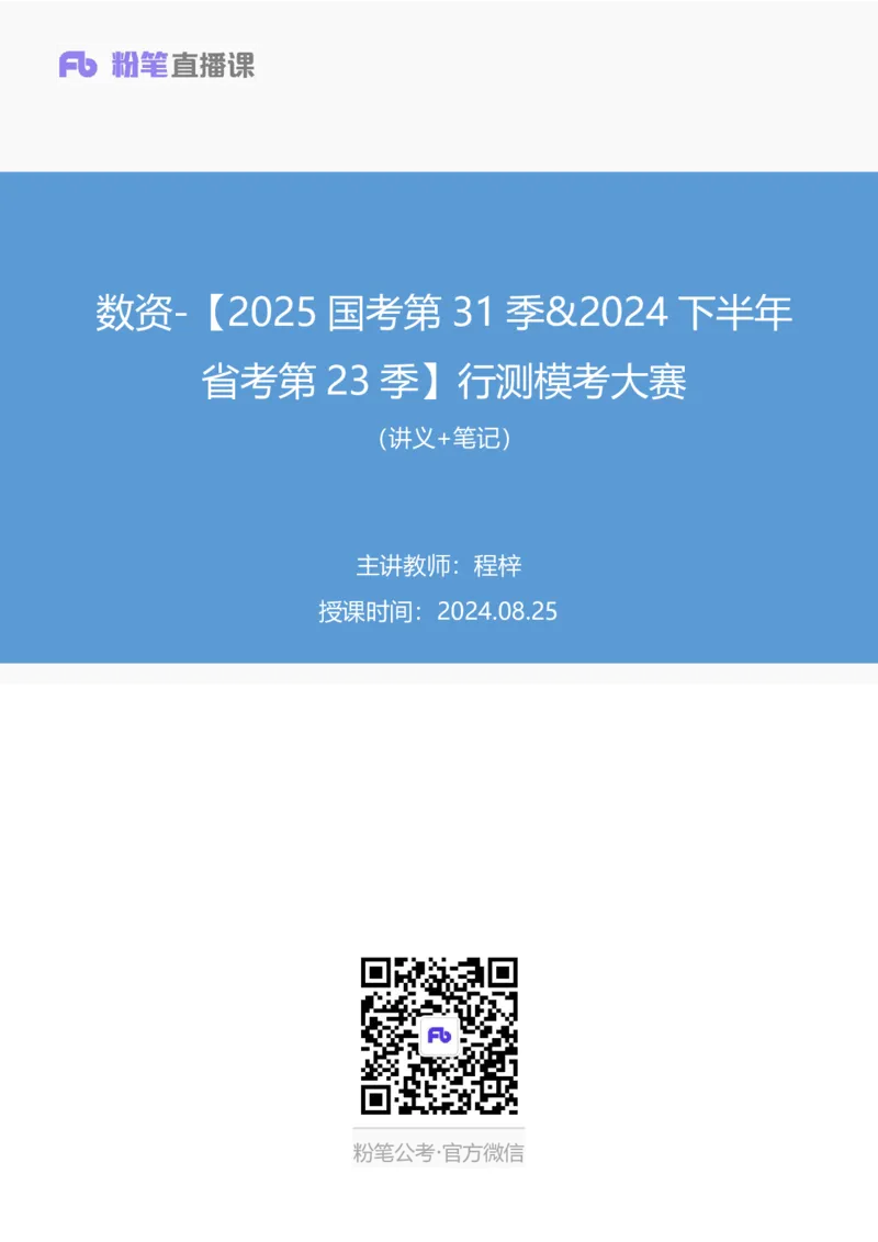 2024.08.25+数资-2025国考第31季&2024下半年省考第23季行测模考大赛+程梓+（讲义+笔记）（9元课：模考大赛解析课）_2026考公资料_（10）粉笔_2025粉笔国考省考980（课＋笔记）