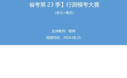 2024.08.25+数资-2025国考第31季&2024下半年省考第23季行测模考大赛+程梓+（讲义+笔记）（9元课：模考大赛解析课）_2026考公资料_（10）粉笔_2025粉笔国考省考980（课＋笔记）