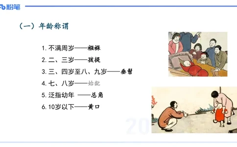 11.24日早&mdash;&mdash;传统文化之年龄称谓&mdash;&mdash;艺楠_4-教培资料-26年最新资料-同步更新_初中高中教资_2025上中学教资笔试_0125上-综合素质FB网课_补充课：文化素养（新版）_讲义