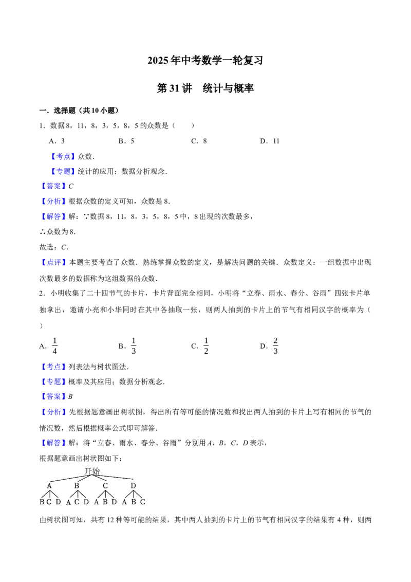 2025中考数学一轮复习第31讲统计与概率（含解析+考点卡片）_2数学总复习_2025中考复习资料_2025中考数学一轮复习（含解析+考点卡片）