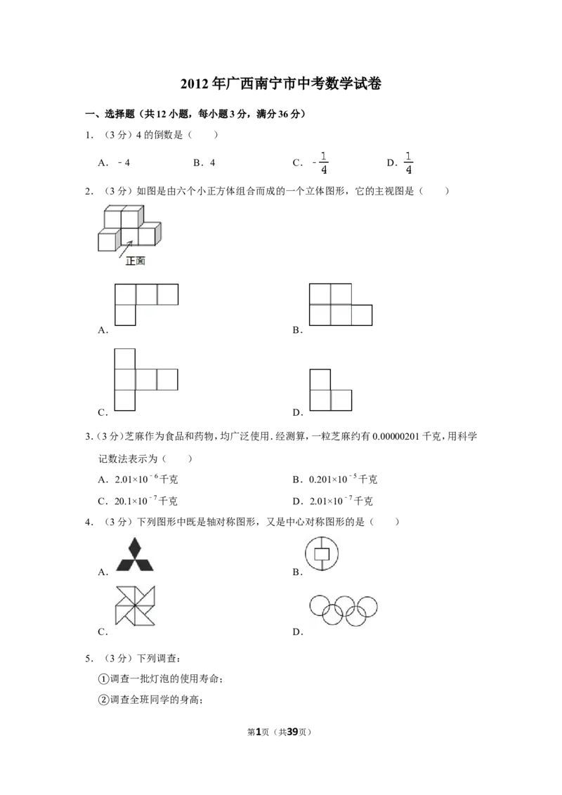 2012年广西南宁市中考数学试卷含答案解析_中考真题_2.数学中考真题2015-2024年_地区卷_广西省_南宁数学10-22_南宁中考数学
