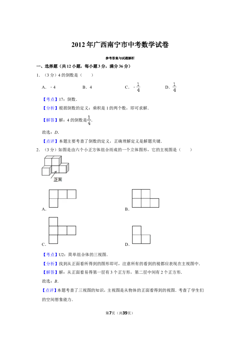 2012年广西南宁市中考数学试卷含答案解析_中考真题_2.数学中考真题2015-2024年_地区卷_广西省_南宁数学10-22_南宁中考数学