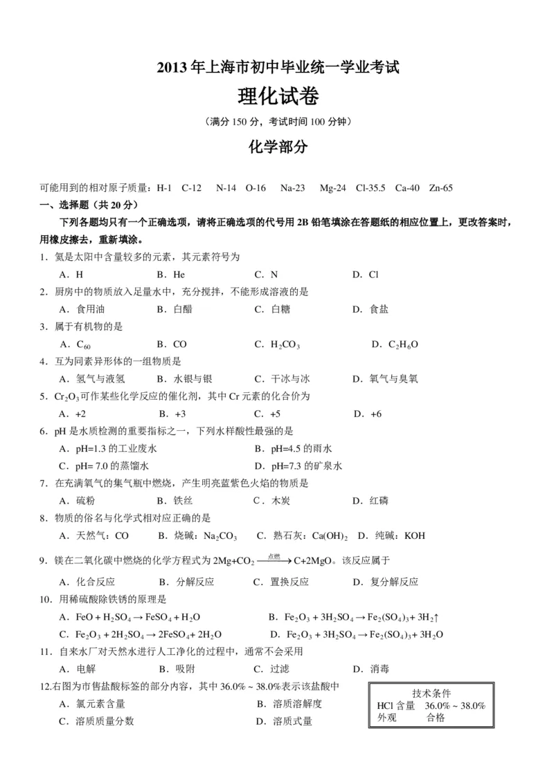 2013年上海市初中毕业统一学业考试化学试卷及答案（1）_中考真题_5.化学中考真题2015-2024年_地区卷_上海化学统一学业考试10～21_2010年-2021年上海中考试卷-化学_PDF版