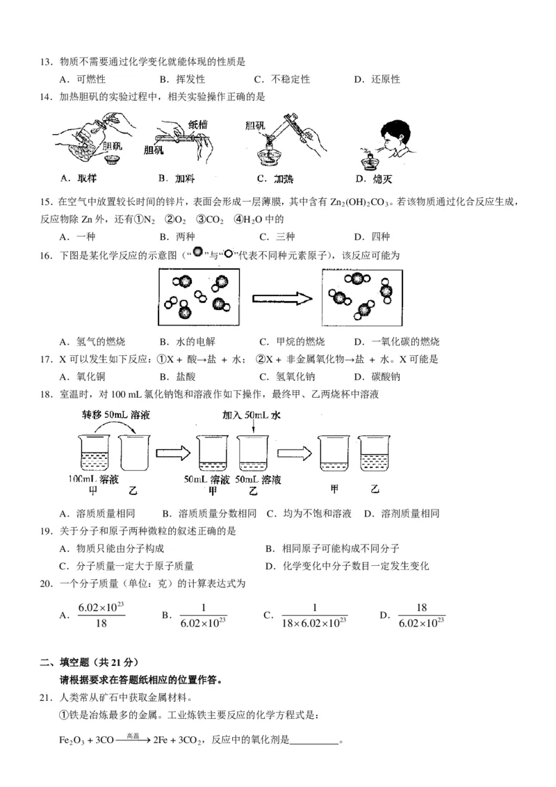 2013年上海市初中毕业统一学业考试化学试卷及答案（1）_中考真题_5.化学中考真题2015-2024年_地区卷_上海化学统一学业考试10～21_2010年-2021年上海中考试卷-化学_PDF版