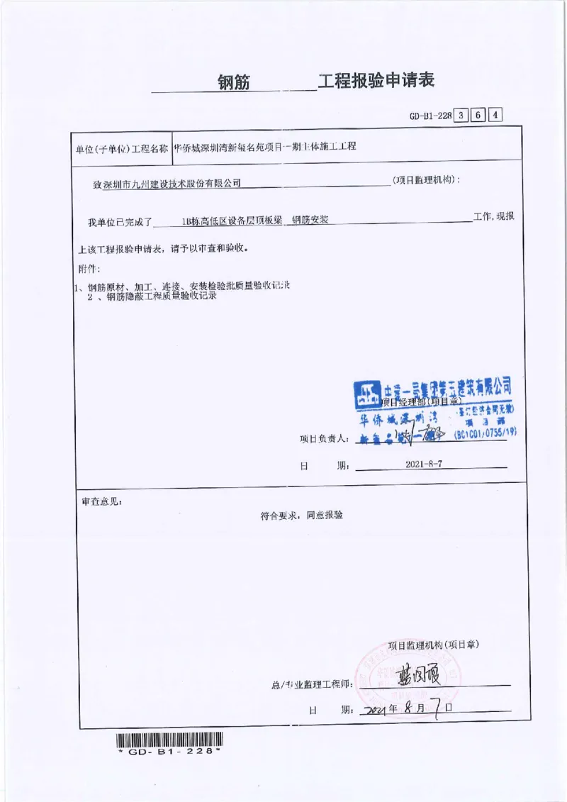 1B栋高低区设备层顶板梁钢筋隐蔽检验批验收及报审_2021-2023年优秀施组方案_施工方案_2验收及照片