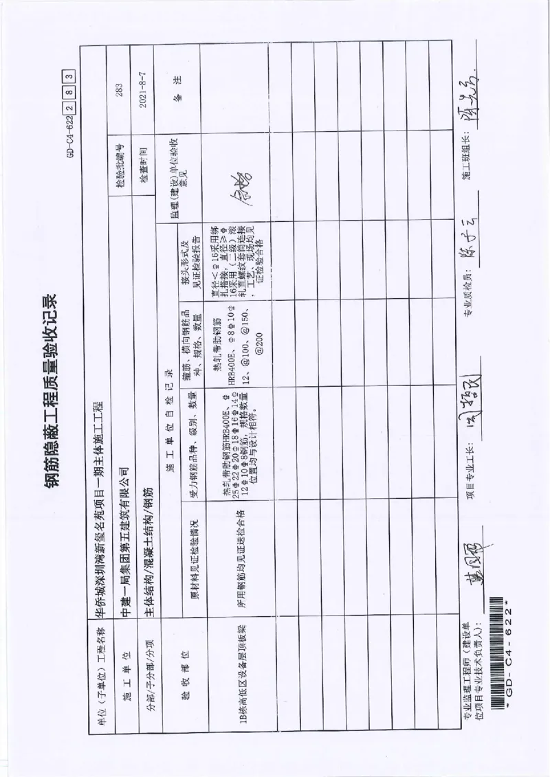1B栋高低区设备层顶板梁钢筋隐蔽检验批验收及报审_2021-2023年优秀施组方案_施工方案_2验收及照片