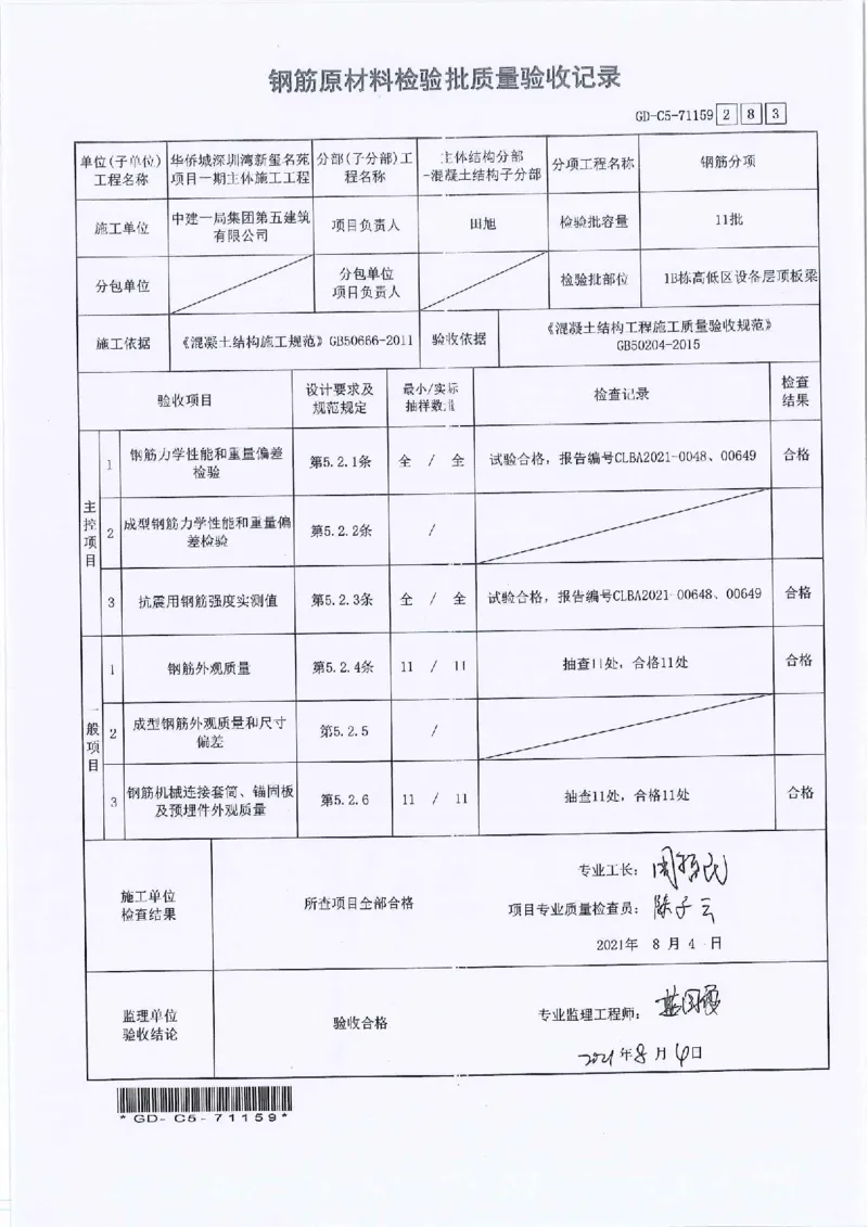 1B栋高低区设备层顶板梁钢筋隐蔽检验批验收及报审_2021-2023年优秀施组方案_施工方案_2验收及照片