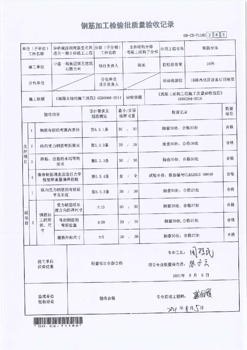 1B栋高低区设备层顶板梁钢筋隐蔽检验批验收及报审_2021-2023年优秀施组方案_施工方案_2验收及照片