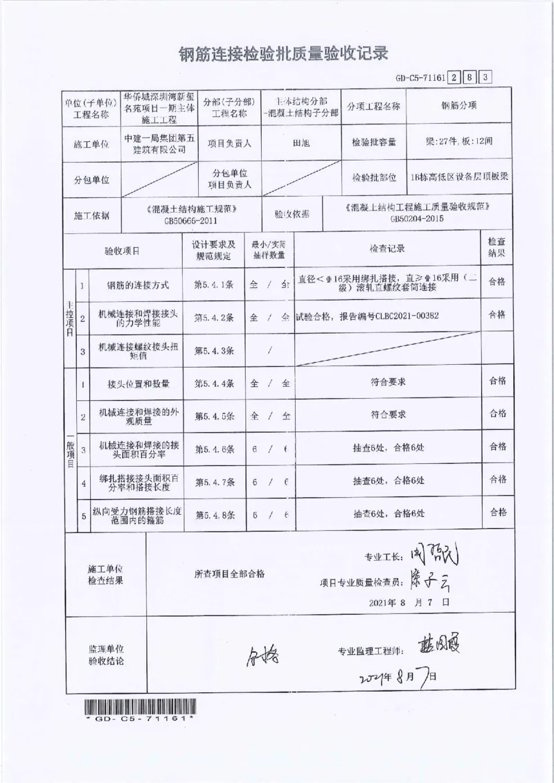 1B栋高低区设备层顶板梁钢筋隐蔽检验批验收及报审_2021-2023年优秀施组方案_施工方案_2验收及照片