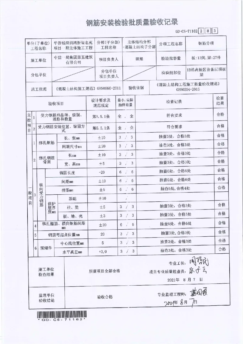 1B栋高低区设备层顶板梁钢筋隐蔽检验批验收及报审_2021-2023年优秀施组方案_施工方案_2验收及照片
