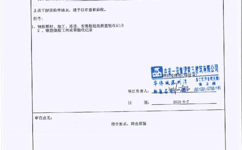 1B栋高低区设备层顶板梁钢筋隐蔽检验批验收及报审_2021-2023年优秀施组方案_施工方案_2验收及照片