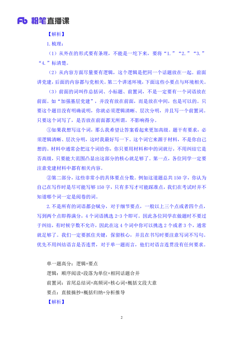 2024.04.09+强化提升-申论1+刘婉霞+（全部讲义+本节课笔记）（笔试系统班图书大礼包：2025国考1期）_2026考公资料_（10）粉笔_2025粉笔国考省考980（课＋笔记）_粉笔980（25多省）_全笔记