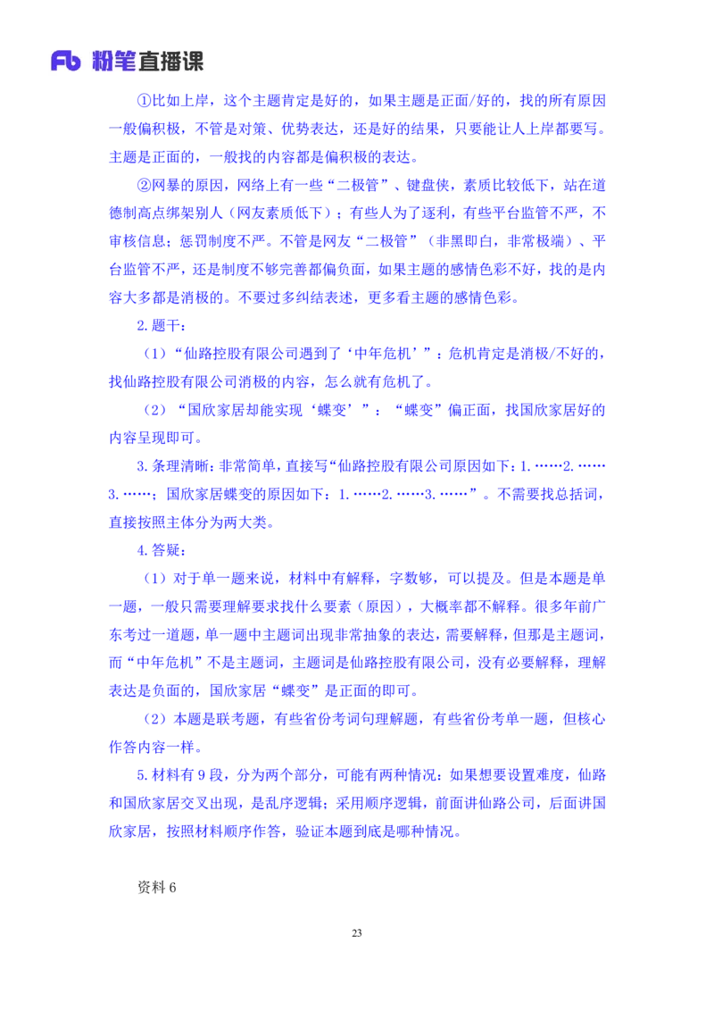 2024.04.09+强化提升-申论1+刘婉霞+（全部讲义+本节课笔记）（笔试系统班图书大礼包：2025国考1期）_2026考公资料_（10）粉笔_2025粉笔国考省考980（课＋笔记）_粉笔980（25多省）_全笔记