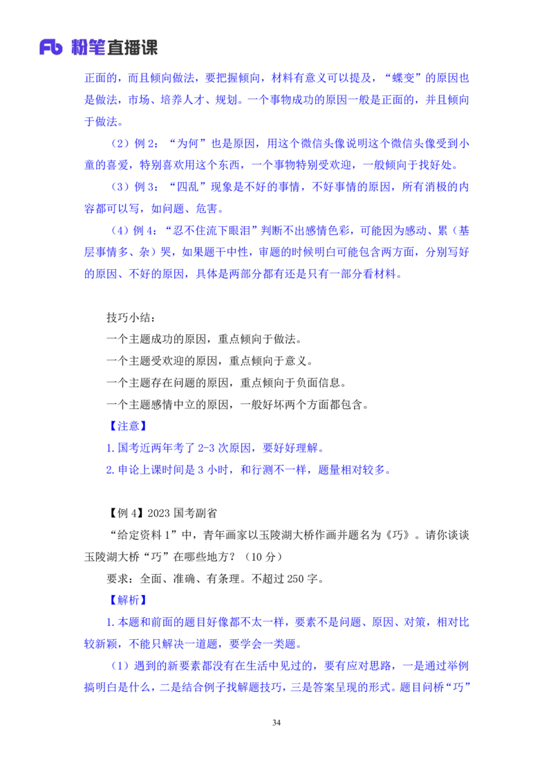 2024.04.09+强化提升-申论1+刘婉霞+（全部讲义+本节课笔记）（笔试系统班图书大礼包：2025国考1期）_2026考公资料_（10）粉笔_2025粉笔国考省考980（课＋笔记）_粉笔980（25多省）_全笔记