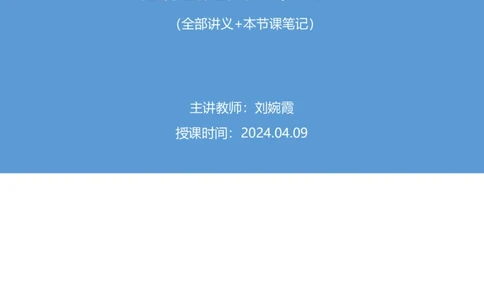 2024.04.09+强化提升-申论1+刘婉霞+（全部讲义+本节课笔记）（笔试系统班图书大礼包：2025国考1期）_2026考公资料_（10）粉笔_2025粉笔国考省考980（课＋笔记）_粉笔980（25多省）_全笔记