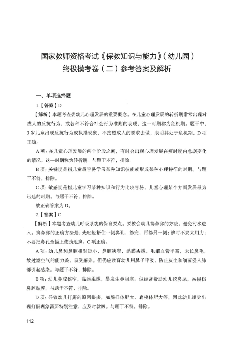 答案－幼儿园保教知识-卷2_教资_36🔥26上：各机构教资笔试押题汇总（西米学府汇总）_26上教资：幼儿押题汇总(1)_2.幼儿园-终极模考6套卷-F笔（完结）