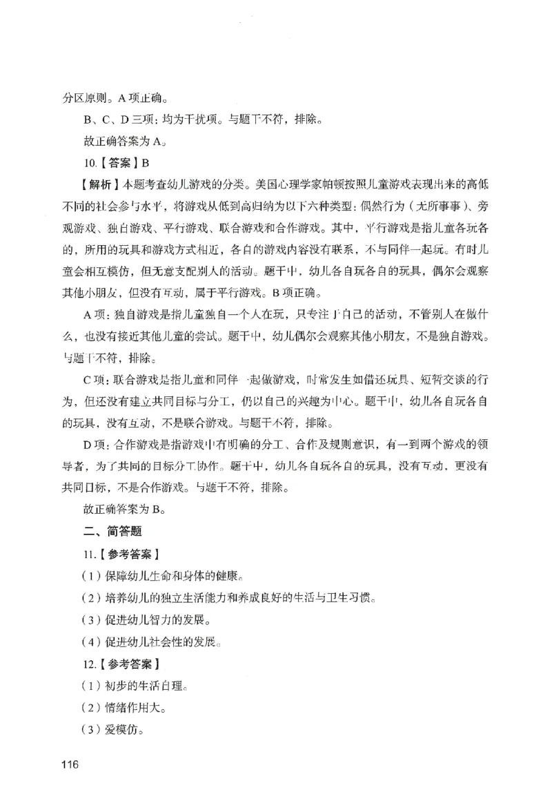 答案－幼儿园保教知识-卷2_教资_36🔥26上：各机构教资笔试押题汇总（西米学府汇总）_26上教资：幼儿押题汇总(1)_2.幼儿园-终极模考6套卷-F笔（完结）