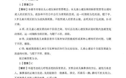 答案－幼儿园保教知识-卷2_教资_36🔥26上：各机构教资笔试押题汇总（西米学府汇总）_26上教资：幼儿押题汇总(1)_2.幼儿园-终极模考6套卷-F笔（完结）