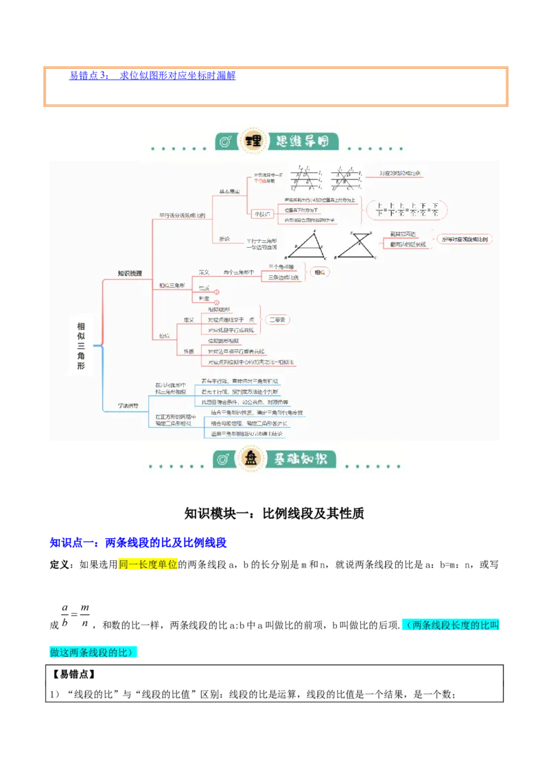 专题10相似三角形（4大模块知识梳理+12个考点+9个重难点+3个易错点）（原卷版）_2数学总复习_2025中考复习资料_2025年中考数学一轮知识梳理
